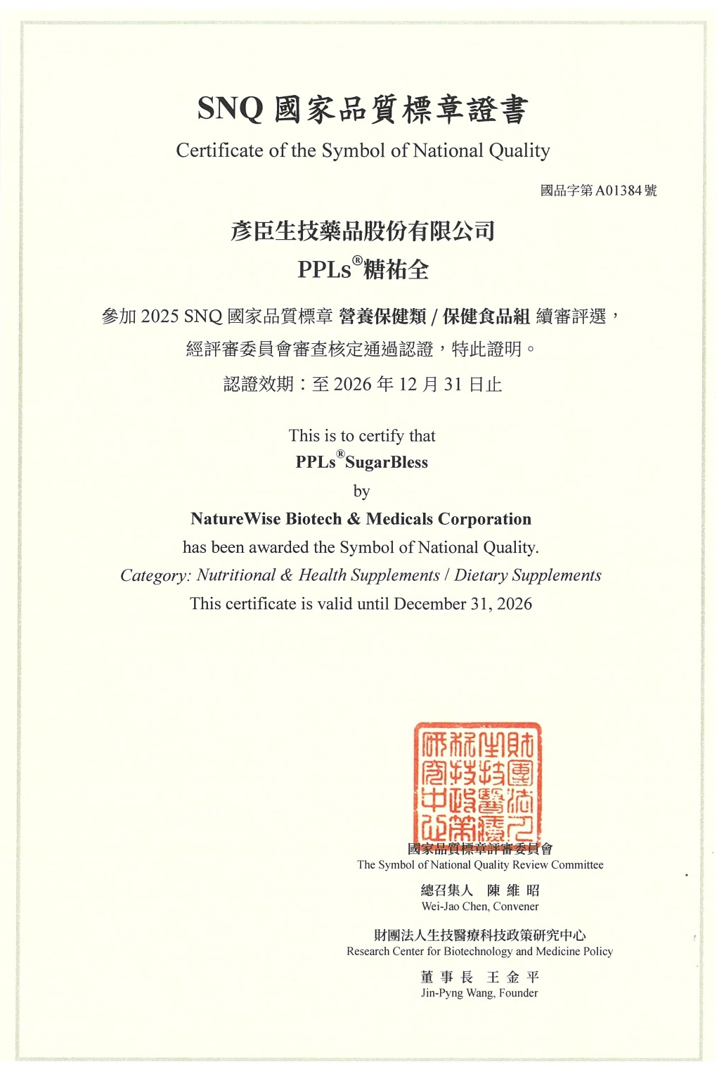 Snq 「糖祐全」取得SNQ國家品質標章證書 | PPLs® Health Supplements